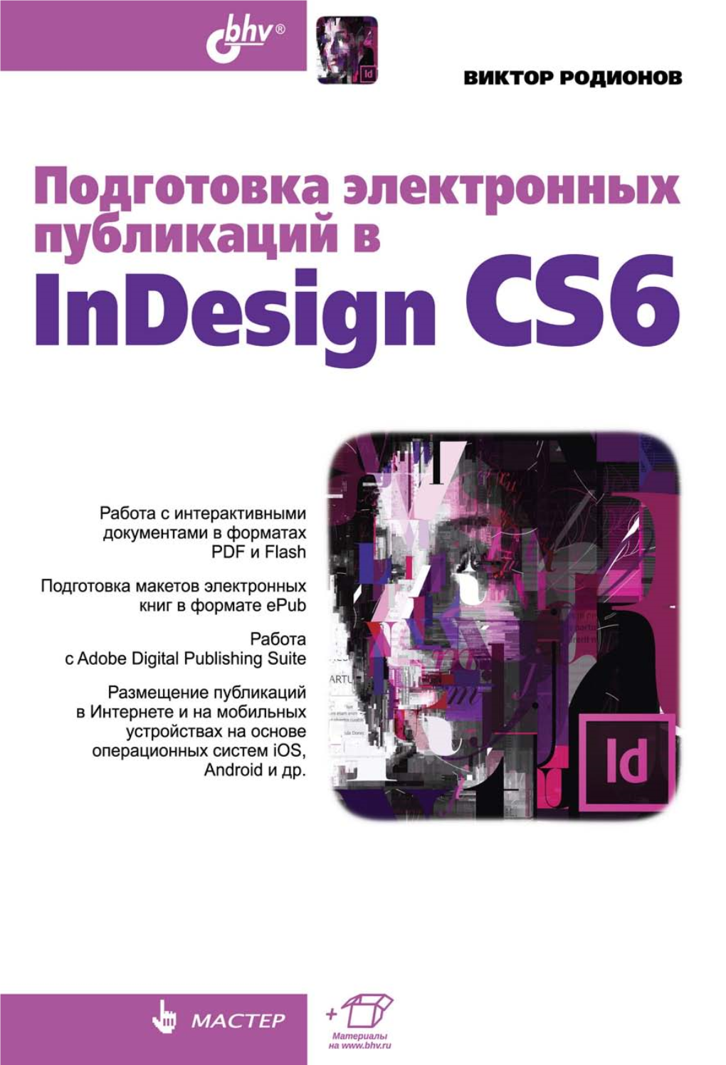 Подготовка Электронных Публикаций В Indesign CS6