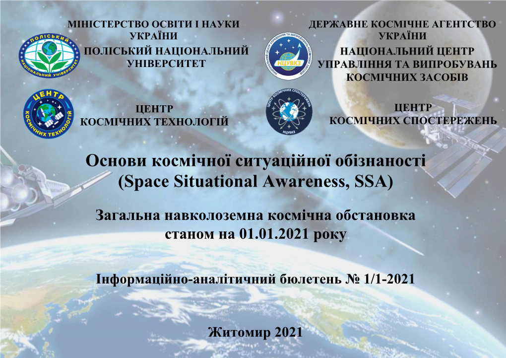 Основи Космічної Ситуаційної Обізнаності (Space Situational Awareness, SSA)