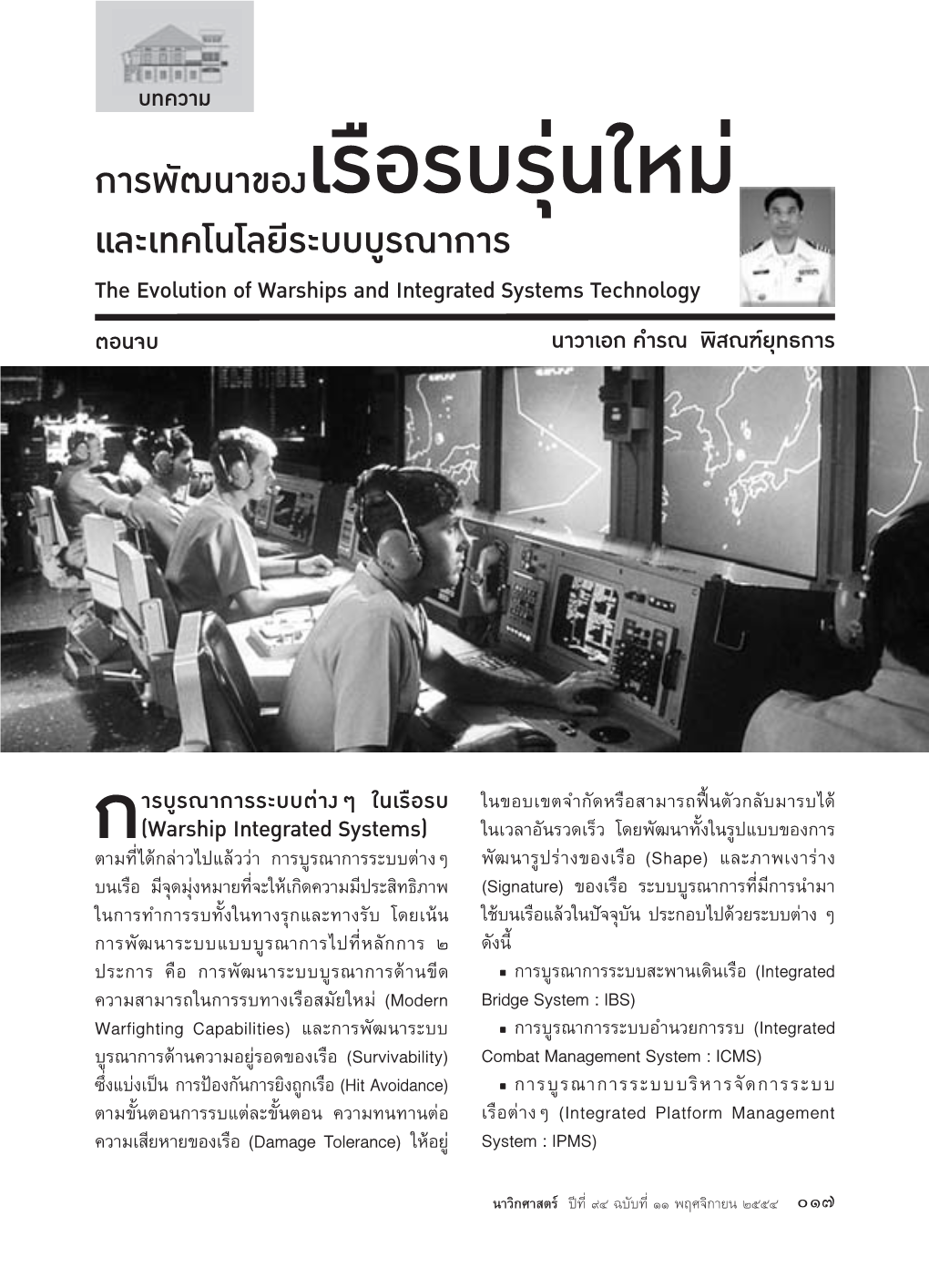 การพัฒนาของเรือรบรุ่นใหม่ และเทคโนโลยีระบบบูรณาการ the Evolution of Warships and Integrated Systems Technology ตอนจบ นาวาเอก คำรณ พิสณฑ์ยุทธการ