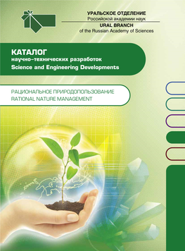 КАТАЛОГ Научно-Технических Разработок Science and Engineering Developments