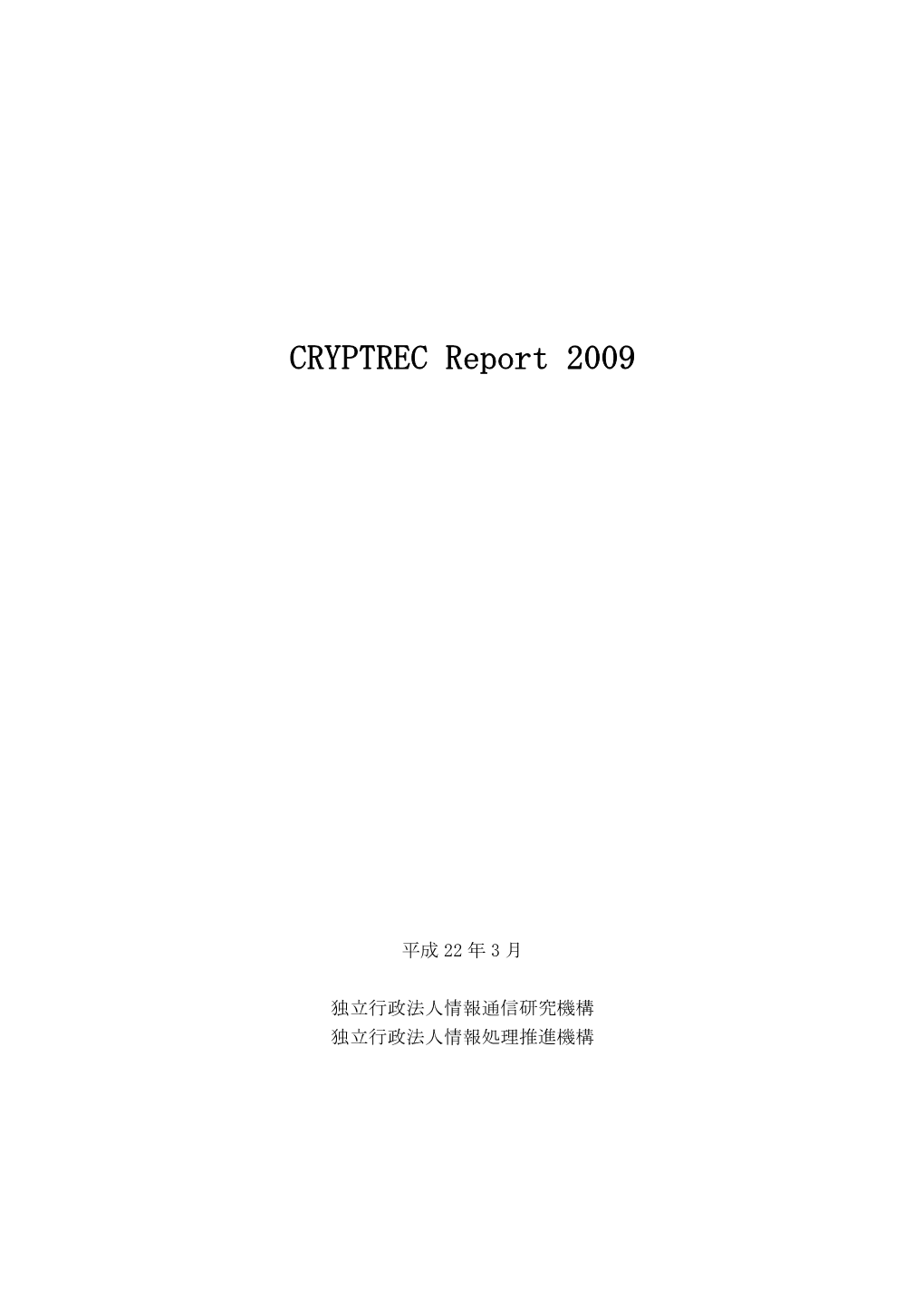 CRYPTREC Report 2009 暗号方式委員会報告書