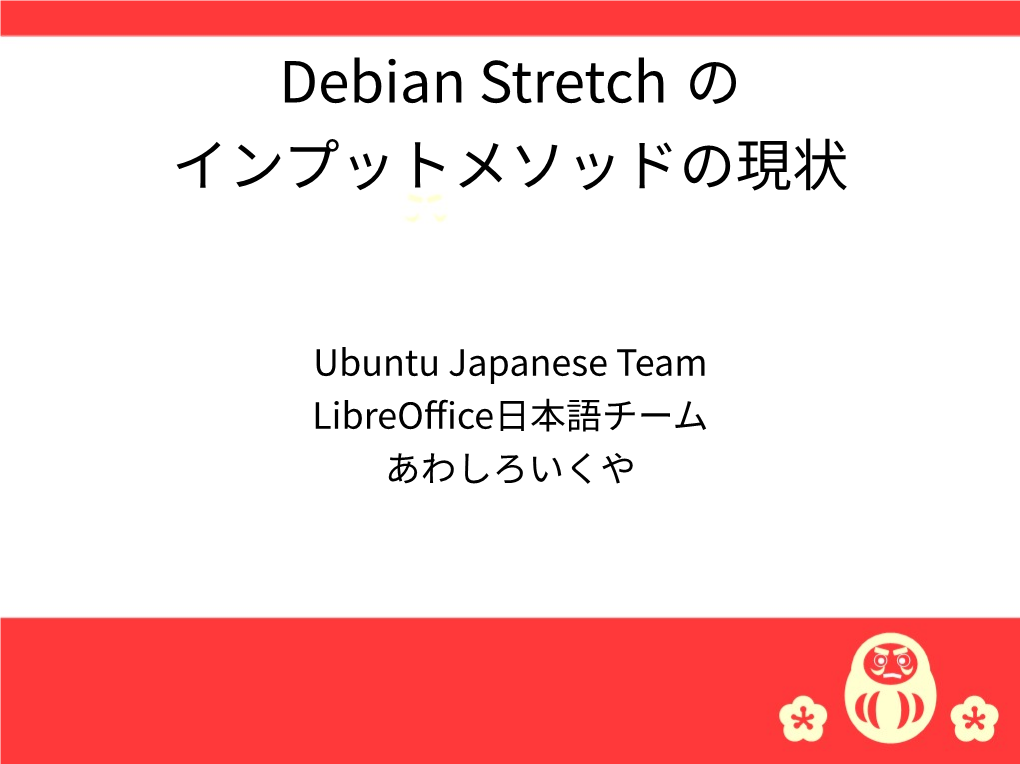 Debian Stretch の インプットメソッドの現状
