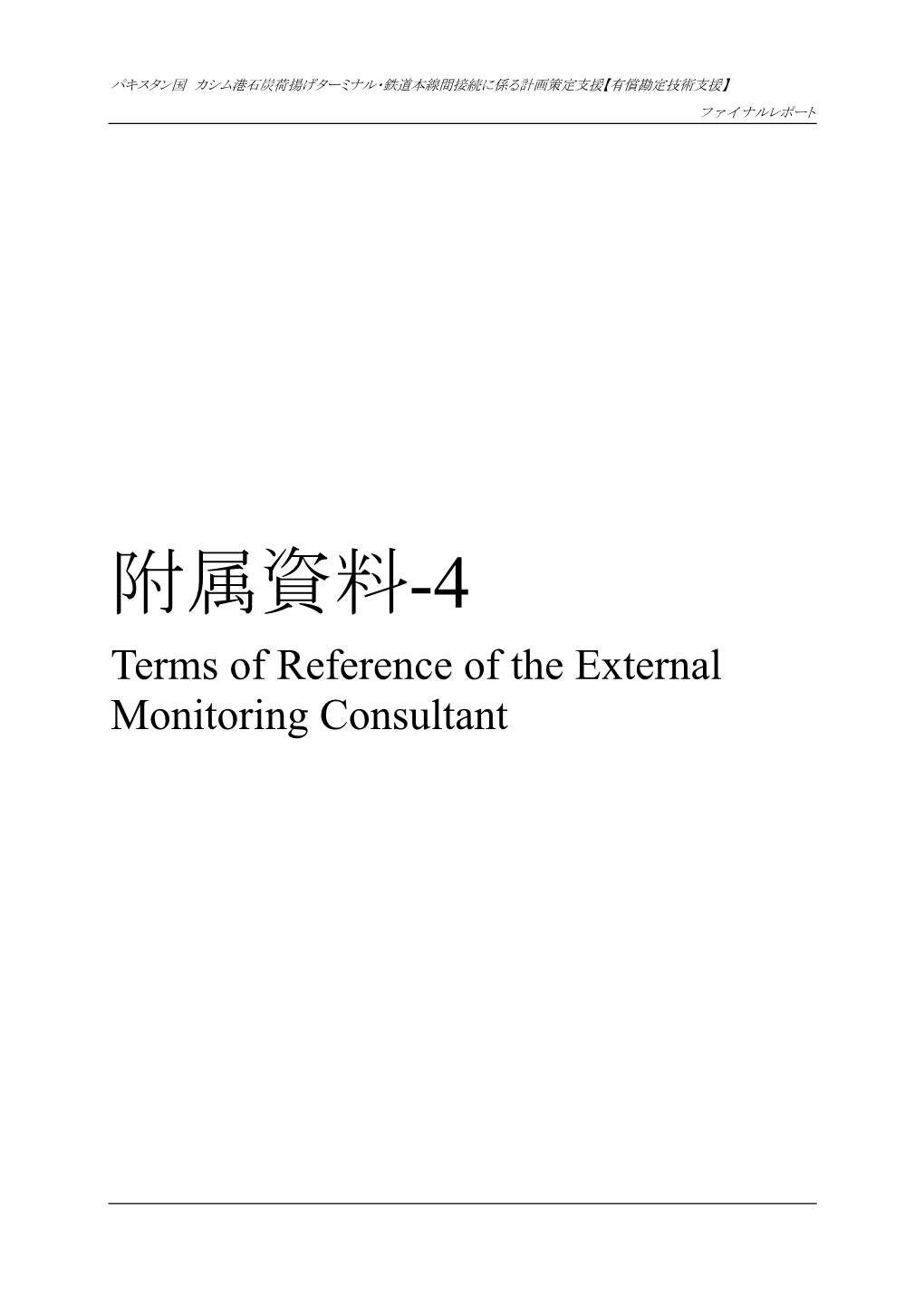 附属資料-4 Terms of Reference of the External Monitoring Consultant Appendix-4