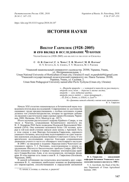 Виктор Гаврилюк (1928–2005) И Его Вклад В Исследование Чукотки Viktor Gavrilyuk (1928–2005) and His Input in the Study of Chukotka