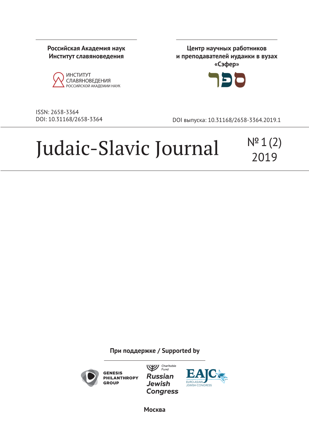 Judaic-Slavic Journal № 1