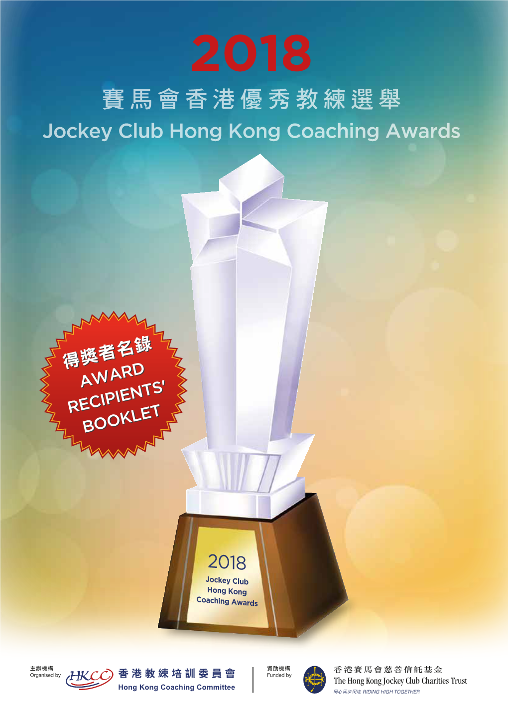 賽馬會香港優秀教練選舉 Jockey Club Hong Kong Coaching Awards