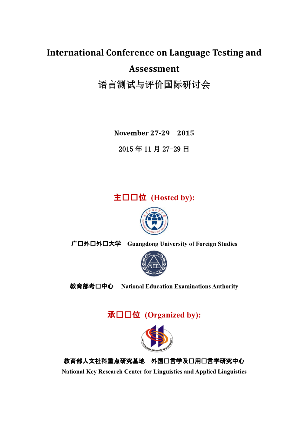 International Conference on Language Testing and Assessment 语言测试与评价国际研讨会