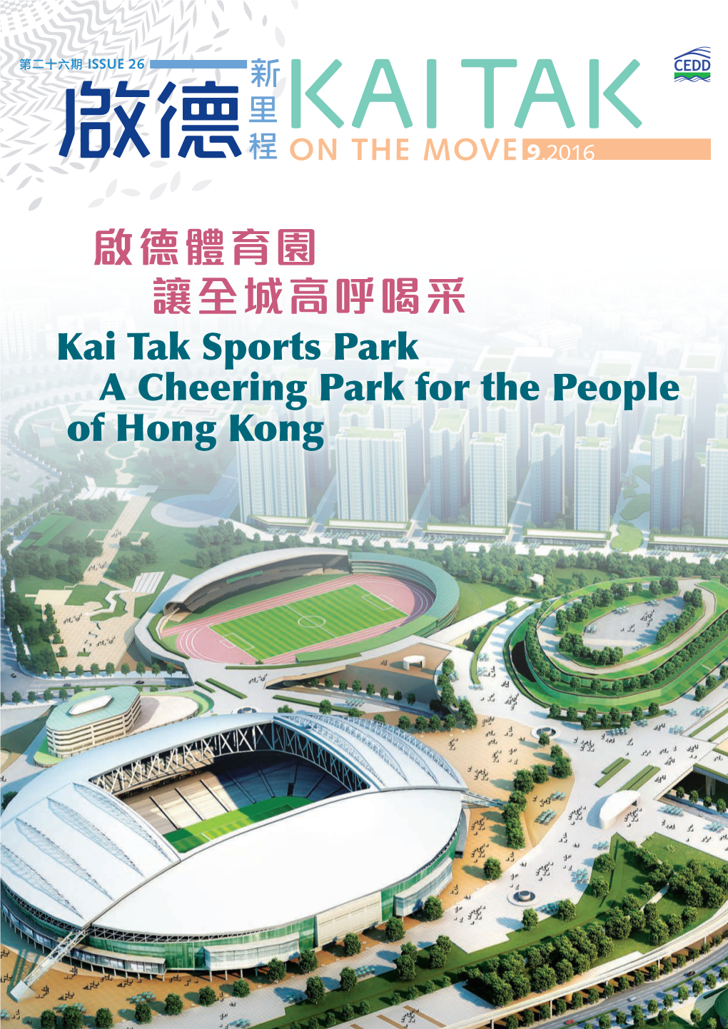 啟德新里程第二十六期kaitak on the Move Issue 26