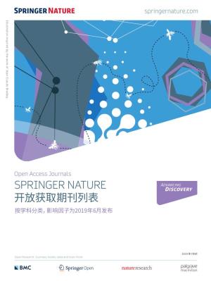 Springer Nature 开放获取期刊列表 按学科分类，影响因子为2019年6月发布