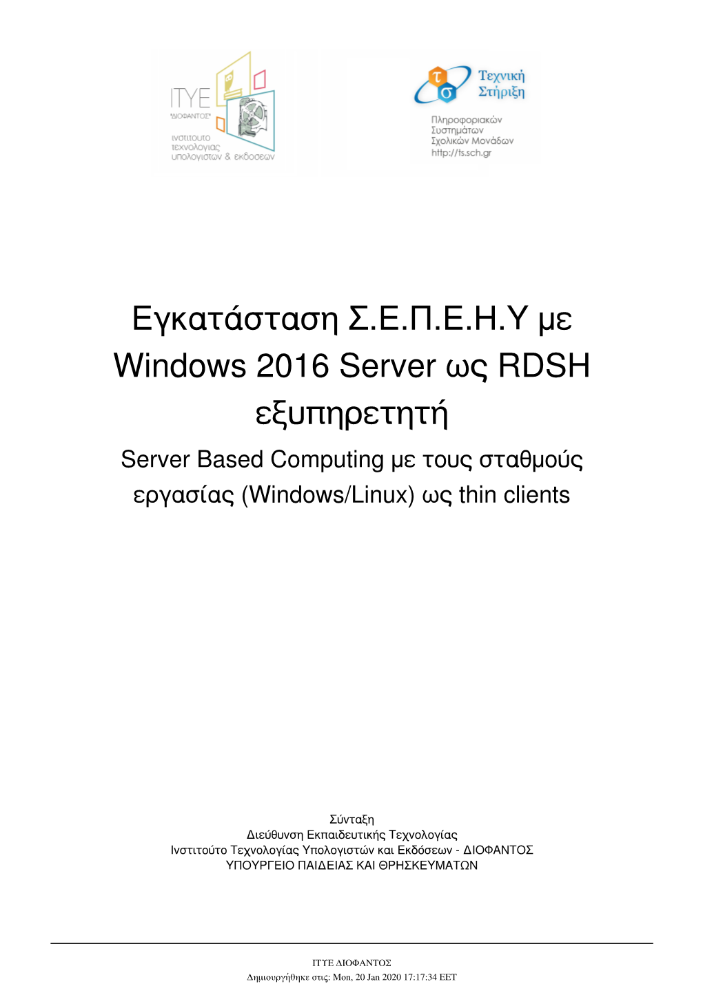 Εγκατάσταση Σ.Ε.Π.Ε.Η.Υ Με Windows 2016 Server Ως RDSH Εξυπηρετητή Server Based Computing Με Τους Σταθμούς Εργασίας (Windows/Linux) Ως Thin Clients