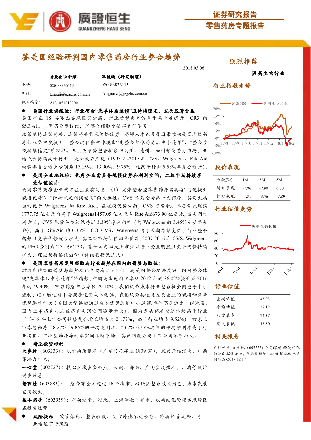 鉴美国经验研判国内零售药房行业整合趋势 强烈推荐 2018.03.06 医药生物行业 唐爱金(分析师) 冯俊曦（研究助理） 电话： 020-88836115 020-88836115 行业指数走势 邮箱： Tangaij@Gzgzhs.Com.Cn Fengjunxi@Gzgzhs.Com.Cn