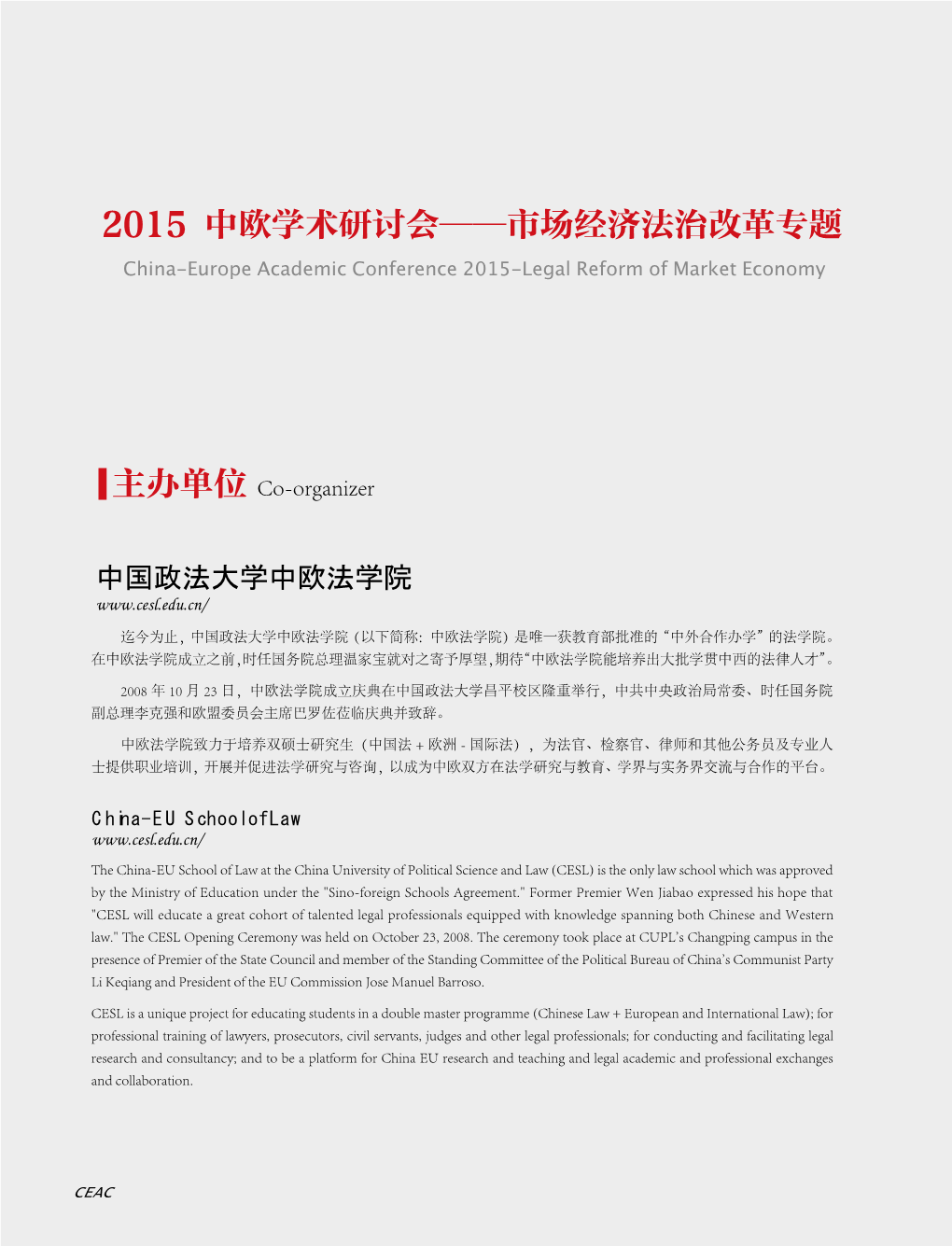 2015 中欧学术研讨会——市场经济法治改革专题 China-Europe Academic Conference 2015-Legal Reform of Market Economy