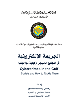 الجريمة اإللكرتونية يف املجتمع الخليجي وكيفية مواجهتها Cybercrimes in the Gulf Society and How to Tackle Them