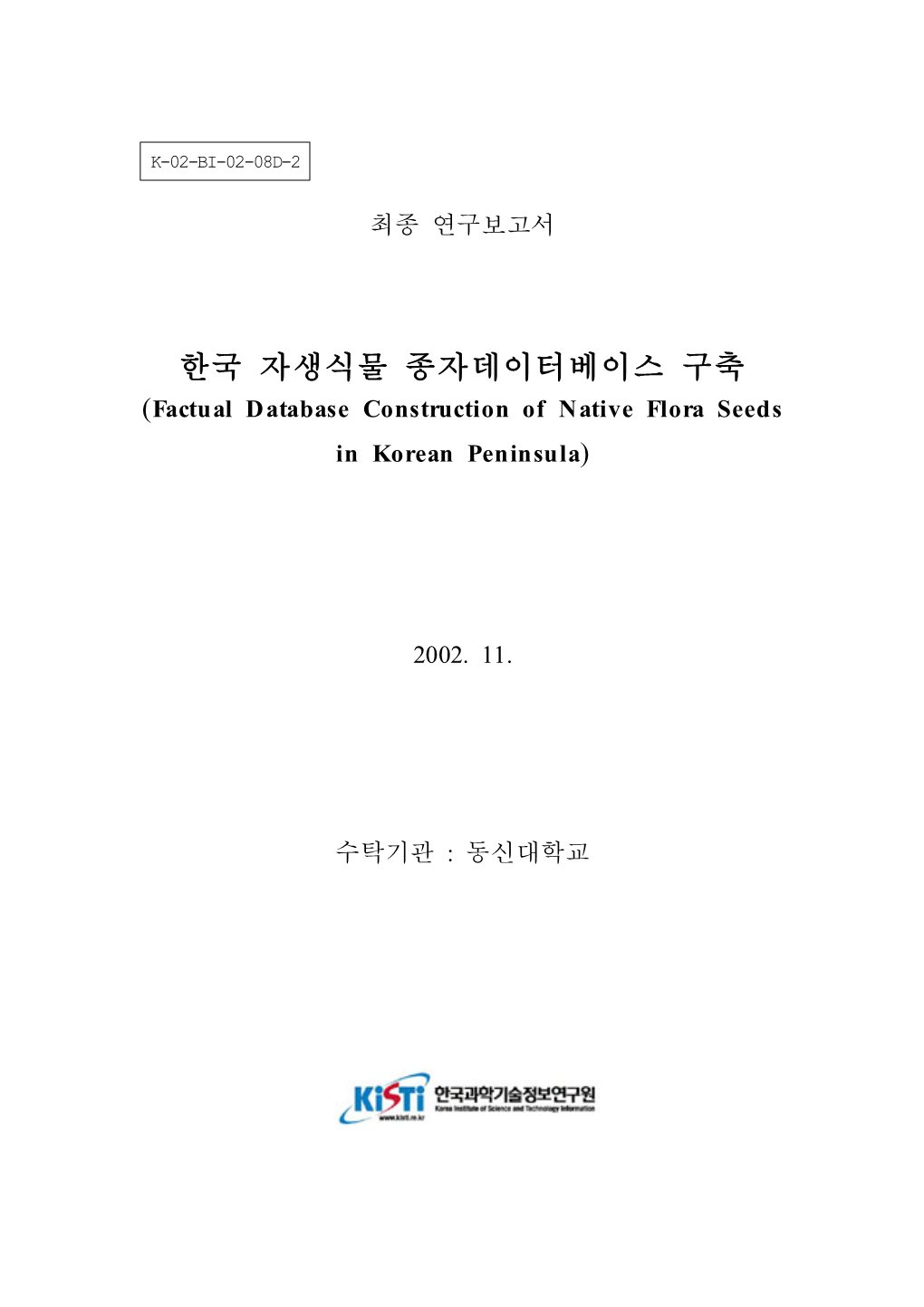 한국 자생식물 종자데이터베이스 구축 (Factual Database Construction of Native Flora Seeds in Korean Peninsula)