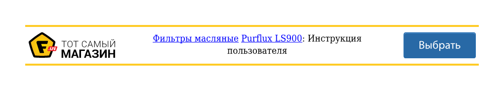 Инструкция Purflux LS900