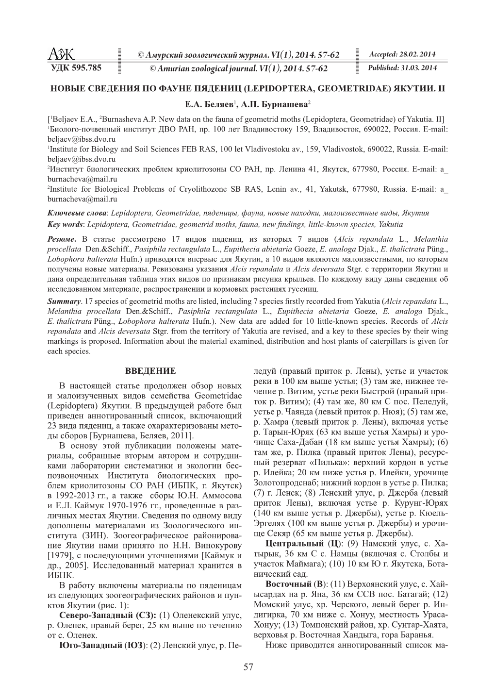 © Амурский Зоологический Журнал. VI(1), 2014. 57-62 © Amurian Zoological Journal. VI(1), 2014. 57-6