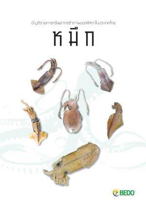ปลาหมึกกระดองเข็ม ชื่อวิทยาศาสตร์ Sepia Kobiensis Hoyle, 1885 ชื่อท้องถิ่น ปลาหมึกกระดองเข็ม ชื่อสามัญ Kobi Cuttlefish แหล่งที่พบครั้งแรก ตลาดโยโกฮามา ประเทศญี่ปุ่น