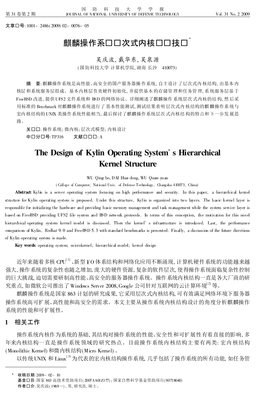 麒麟操作系统层次式内核设计技术the Design of Kylin Operating System. S
