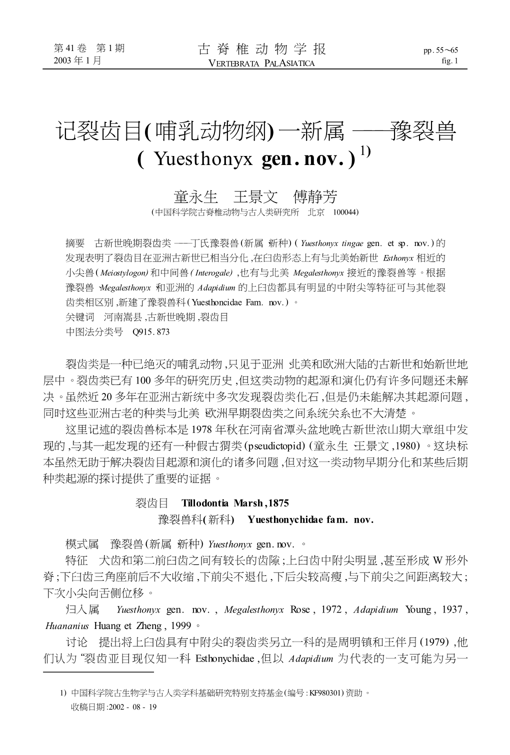 记裂齿目( 哺乳动物纲) 一新属 ———豫裂兽 ( Yuesthonyx Gen