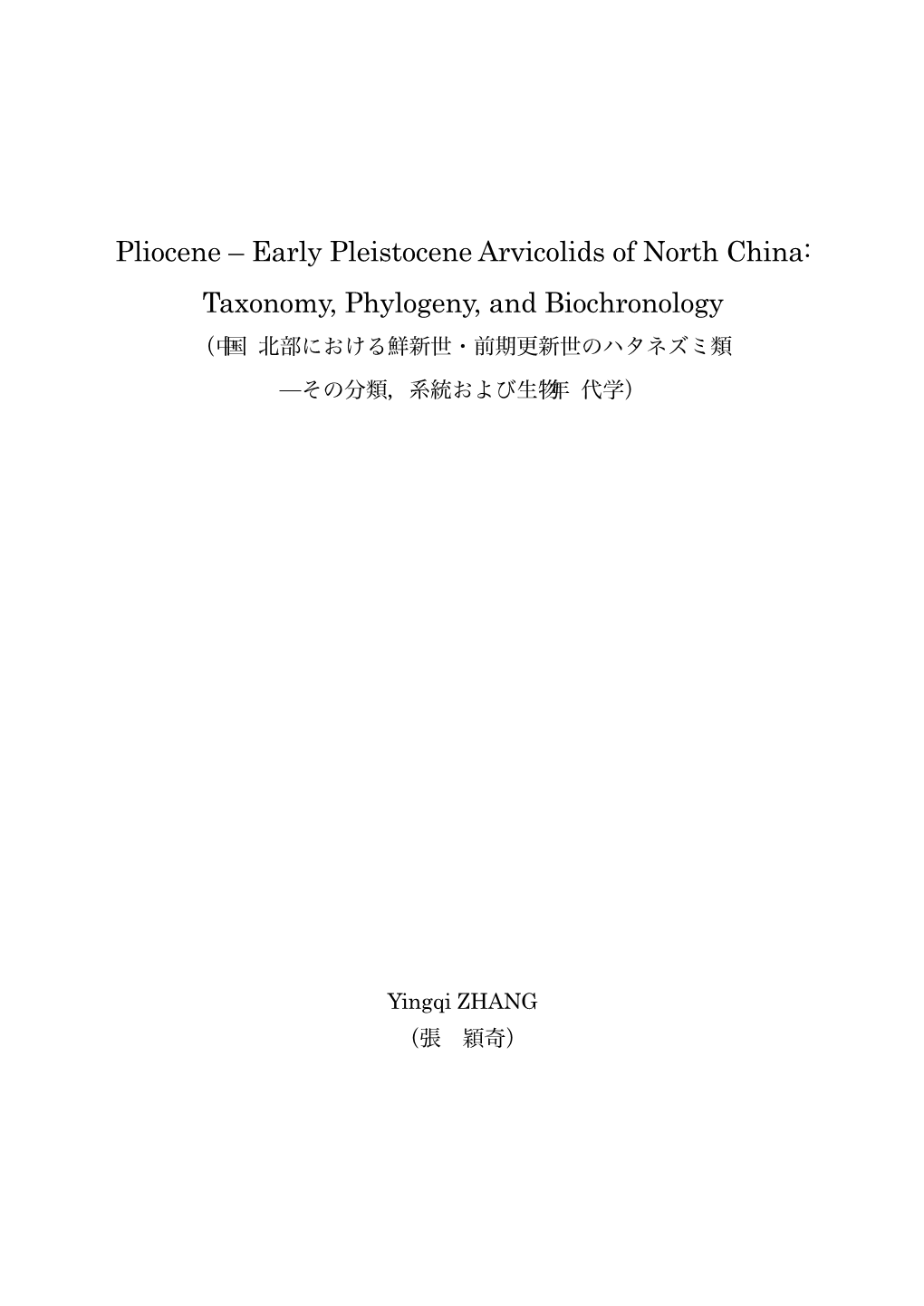 Pliocene – Early Pleistocene Arvicolids of North China: Taxonomy, Phylogeny, and Biochronology （中国北部における鮮新世・前期更新世のハタネズミ類 ̶その分類，系統および生物年代学）