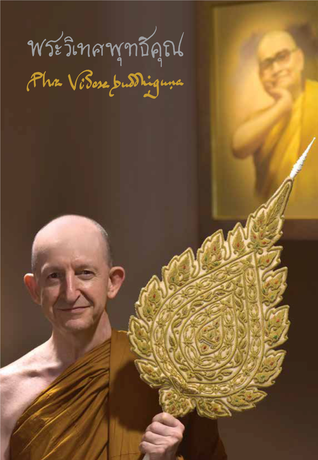 Phra Videsabuddhiguṇa