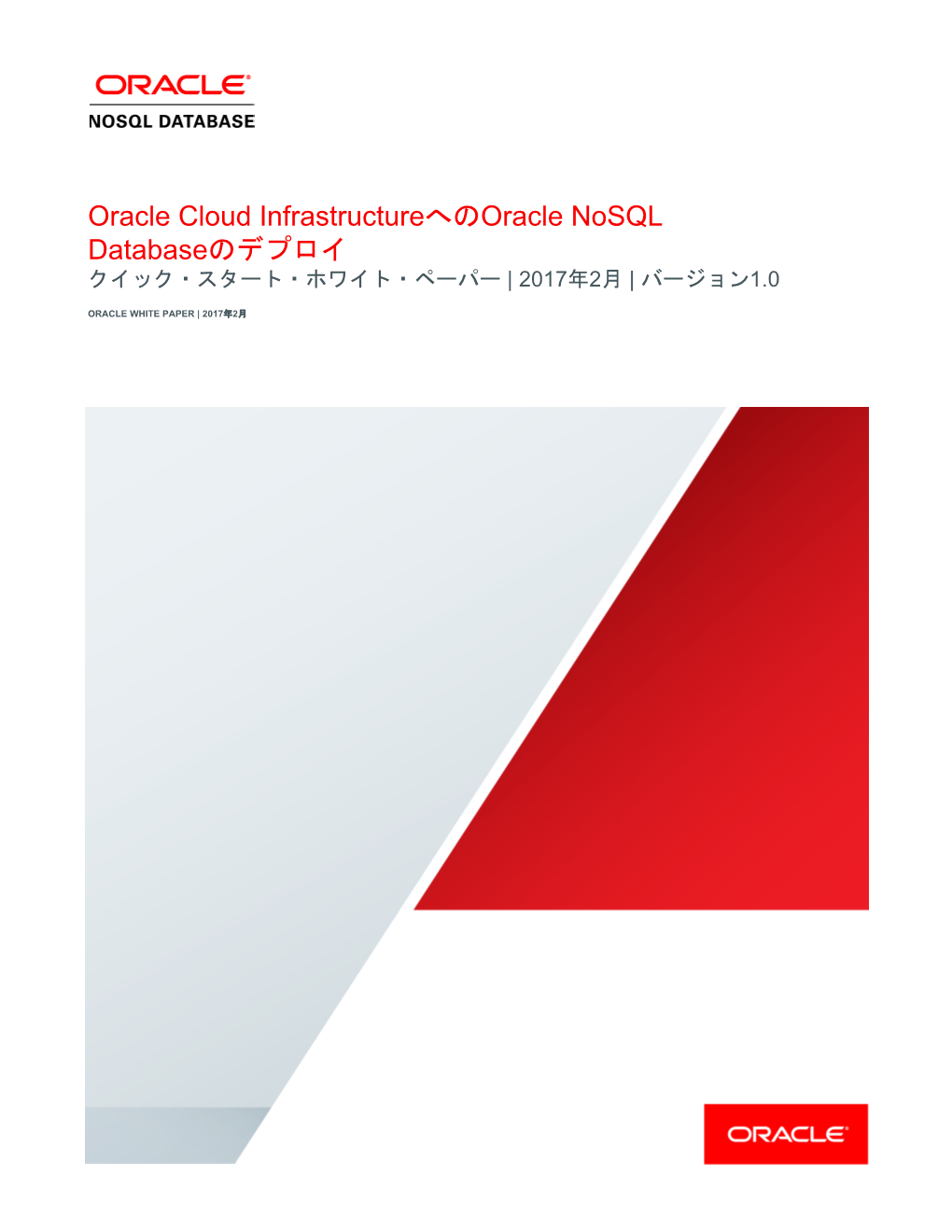 Oracle Cloud Infrastructureへのoracle Nosql Databaseのデプロイ クイック・スタート・ホワイト・ペーパー | 2017年2月 | バージョン1.0