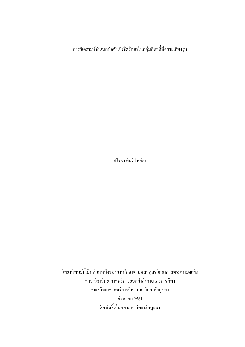 Self-Efficacy/ Social Support Sarocha Tuntipaijite: an Analysis of Discriminant of Psychological Factors in High Risk Sports