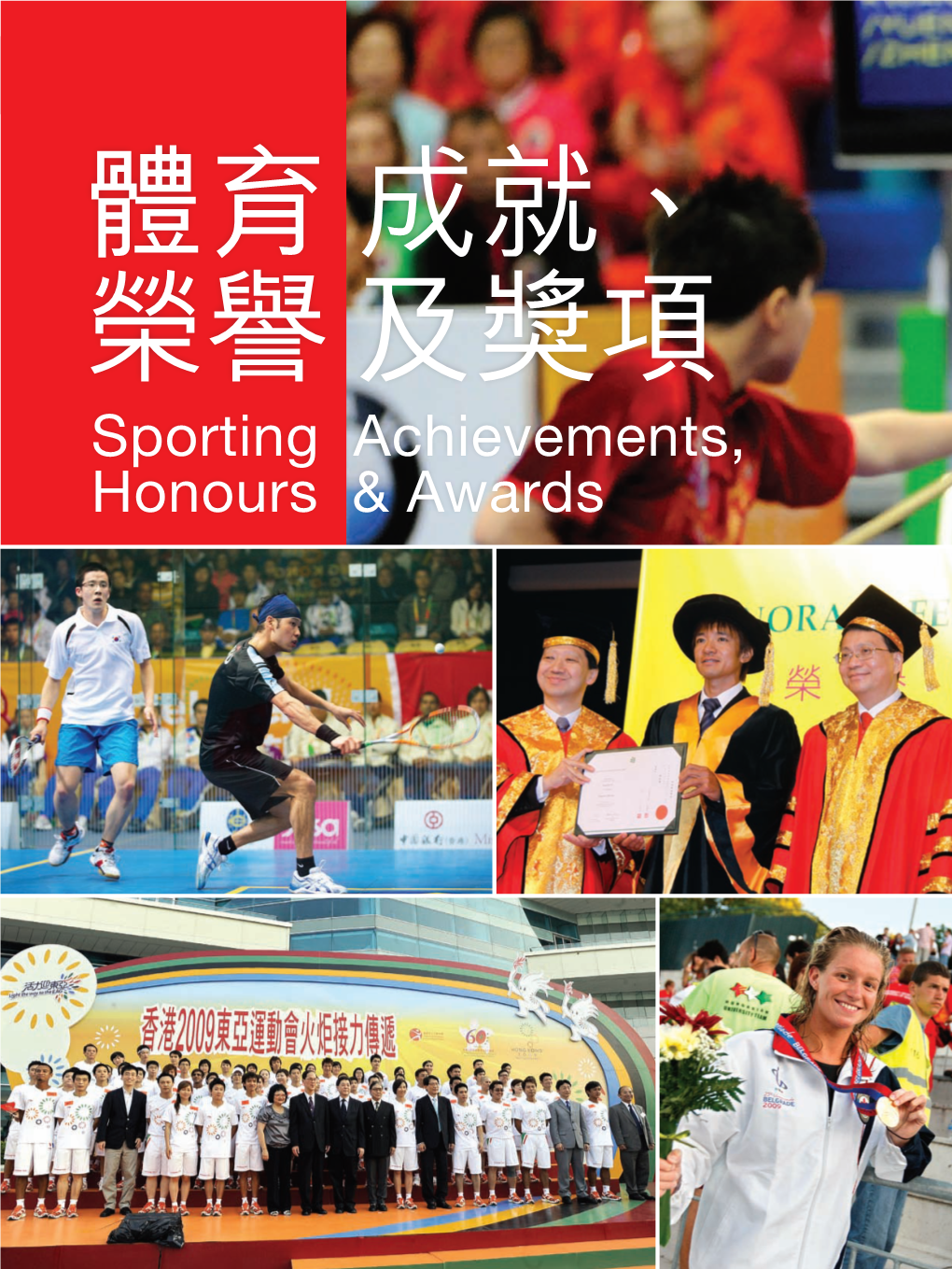 體育成就 Sporting Achievements