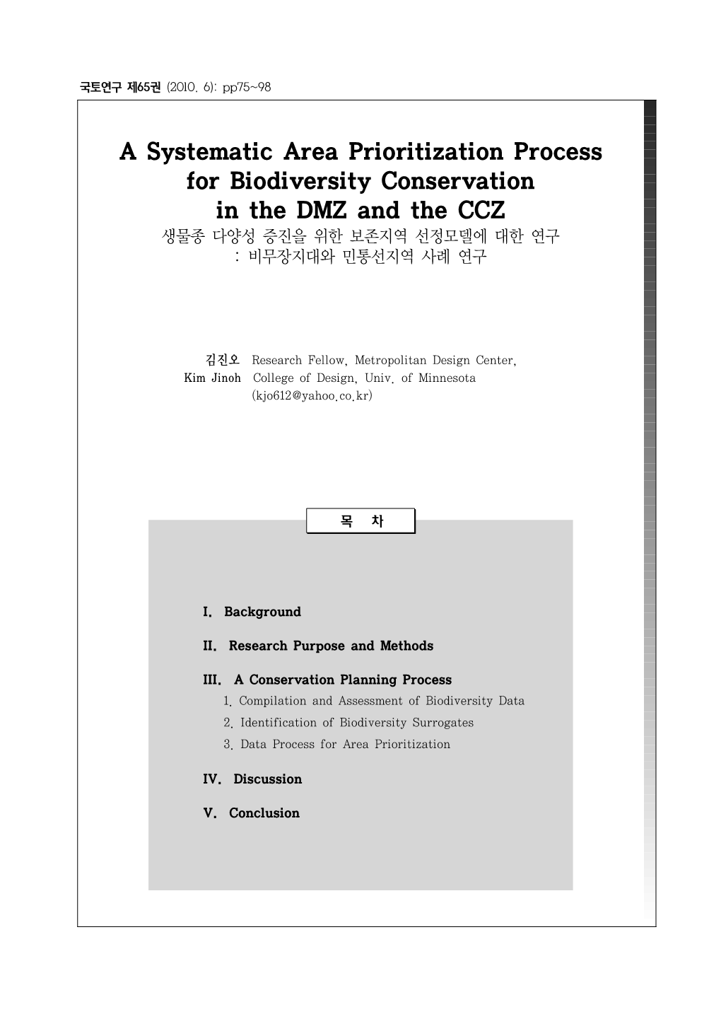 A Systematic Area Prioritization Process for Biodiversity Conservation in the DMZ and the CCZ 생물종 다양성 증진을 위한 보존지역 선정모델에 대한 연구 : 비무장지대와 민통선지역 사례 연구