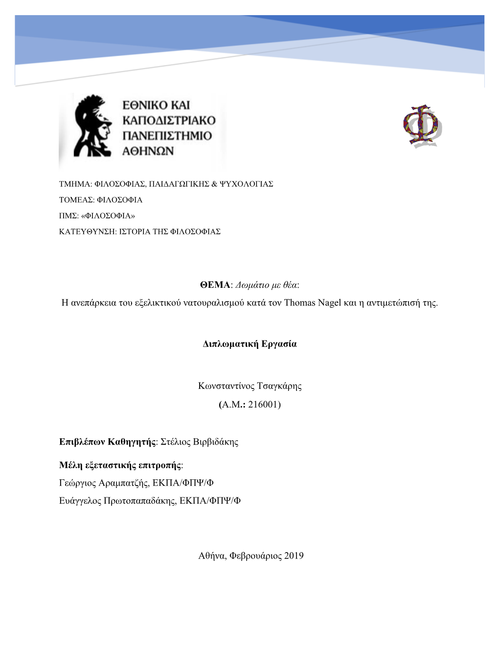 Δωμάτιο Με Θέα: Η Ανεπάρκεια Του Εξελικτικού Νατουραλισμού Κατά Τον Thomas Nagel Και Η Αντιμετώπισή Της