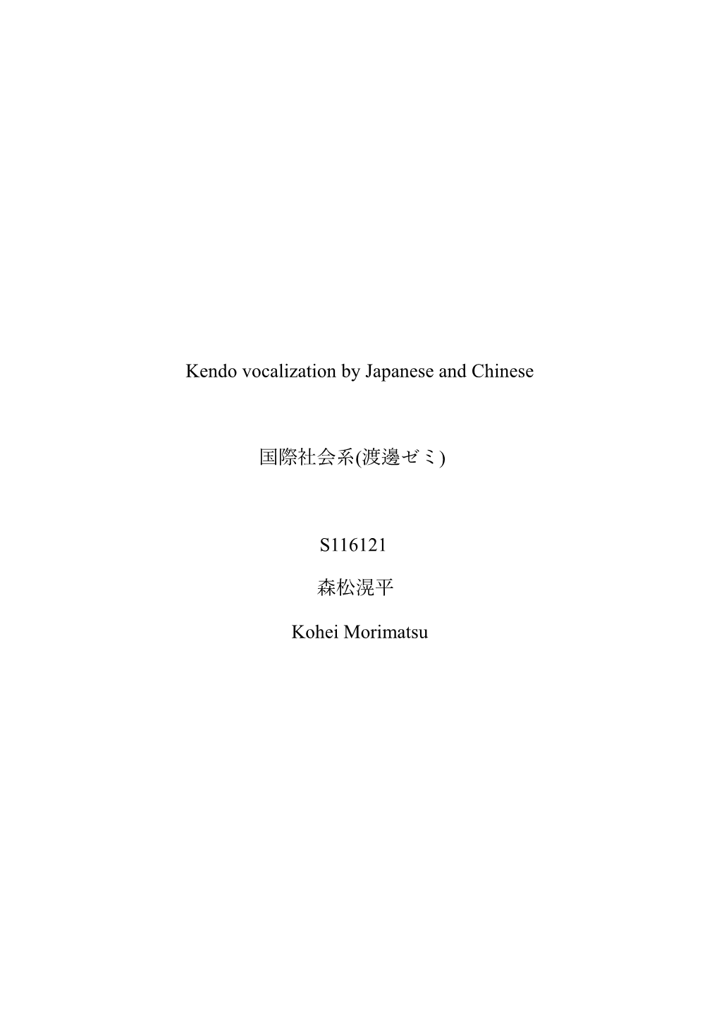 Kendo Vocalization by Japanese and Chinese 国際社会系(渡邊ゼミ