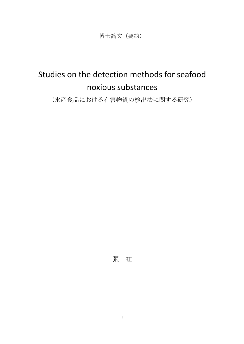 Studies on the Detection Methods for Seafood Noxious Substances (水産食品における有害物質の検出法に関する研究)