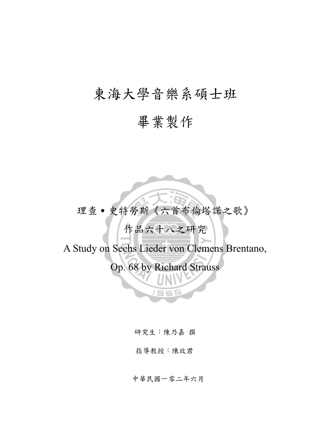 理查˙史特勞斯《六首布倫塔諾之歌》 作品六十八之研究 a Study on Sechs Lieder Von Clemens Brentano, Op