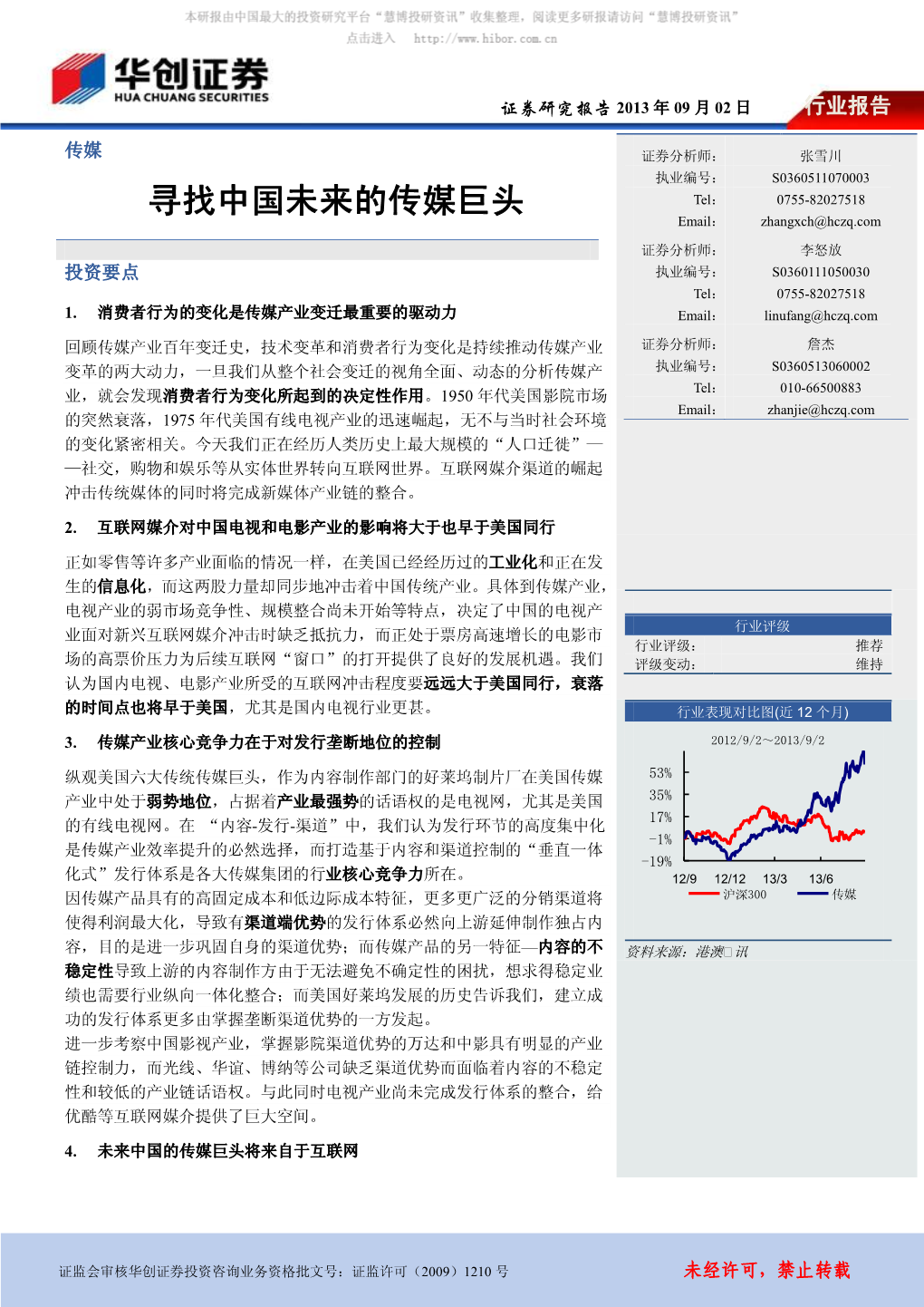 寻找中国未来的传媒巨头 Tel： 0755-82027518 Email： Zhangxch@Hczq.Com 证券分析师： 李怒放 投资要点 执业编号： S0360111050030 Tel： 0755-82027518 1