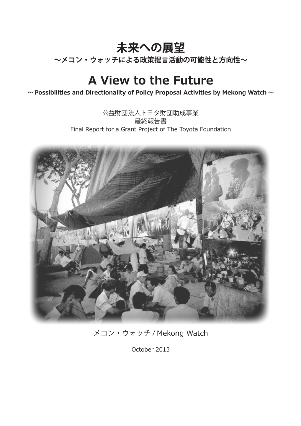 未来への展望 a View to the Future