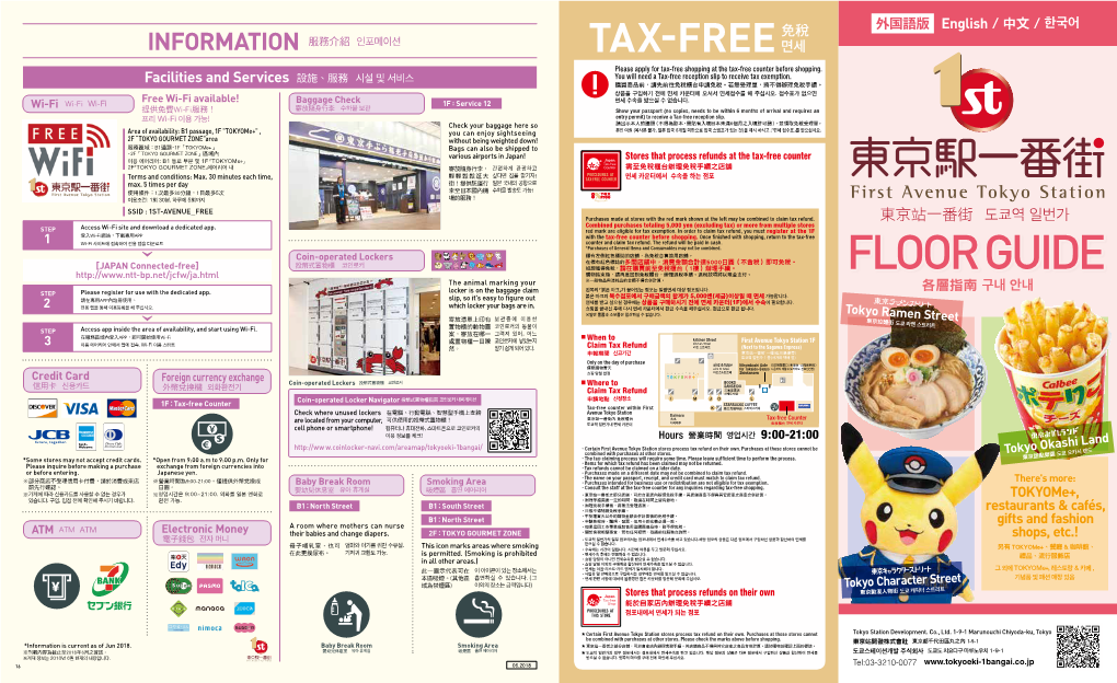 Tokyo Station 1F 3 이용 에어리어 안에서 앱에 접속