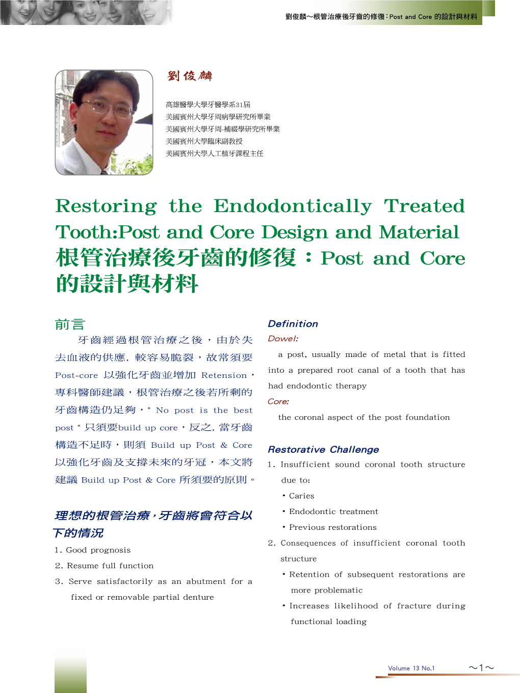 Restoring the Endodontically Treated Tooth:Post and Core Design and Material 根管治療後牙齒的修復：Post and Core 的設計與材料