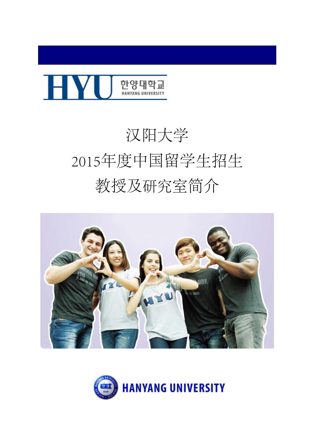 汉阳大学 2015年度中国留学生招生 教授及研究室简介 2015 Applicants Laboratory List Hanyang University ERICA Campus