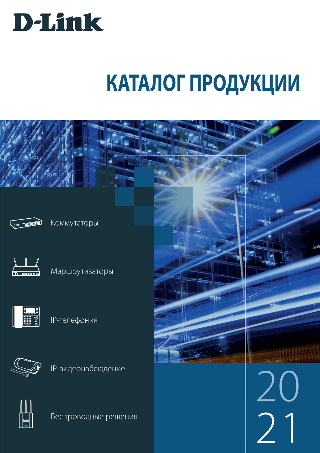 Ip-Телефония Ip-Видеонаблюдение 20 Беспроводные Решения 21 D-Link В России