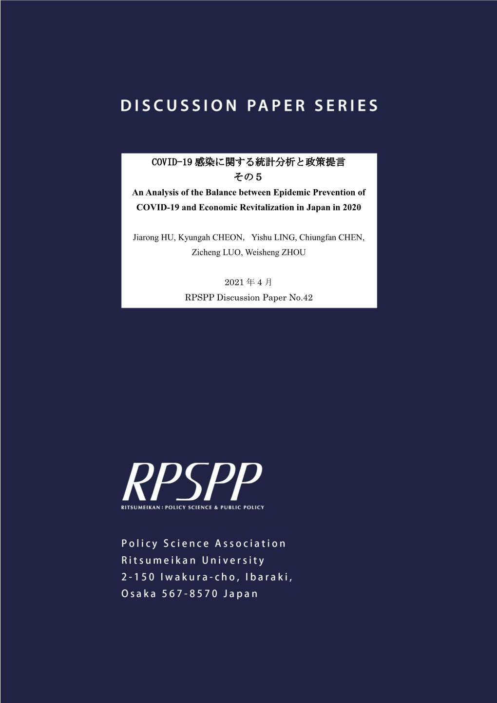 COVID-19 感染に関する統計分析と政策提言 その５ an Analysis of the Balance Between Epidemic Prevention of COVID-19 and Economic Revitalization in Japan in 2020