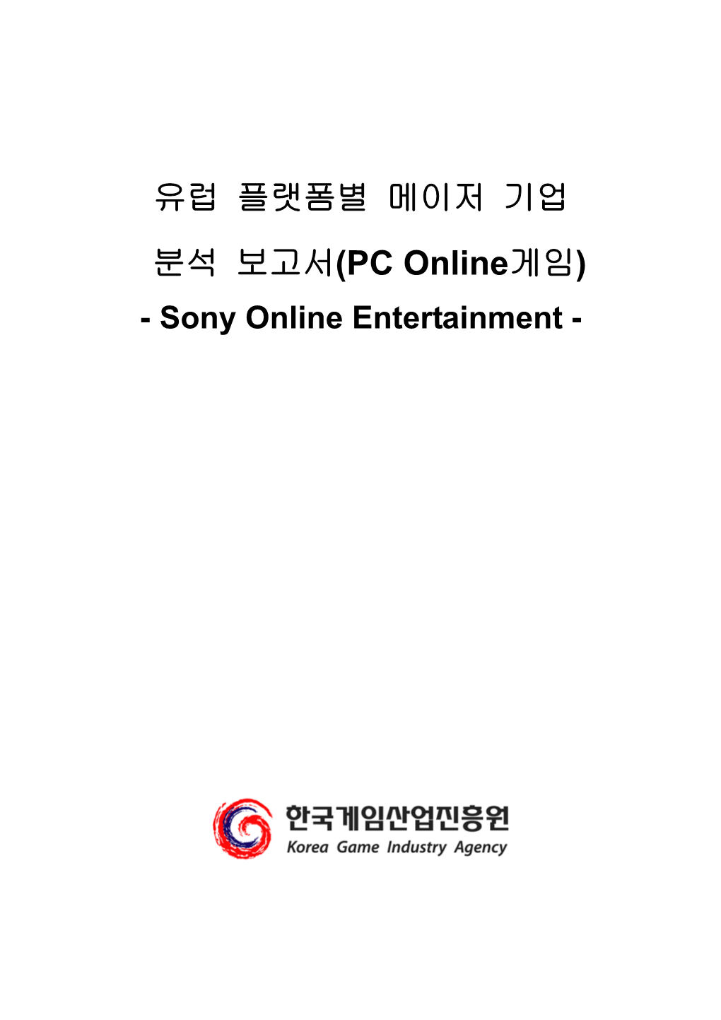 유럽 플랫폼별 메이저 기업 분석 보고서(PC Online게임) - Sony Online Entertainment