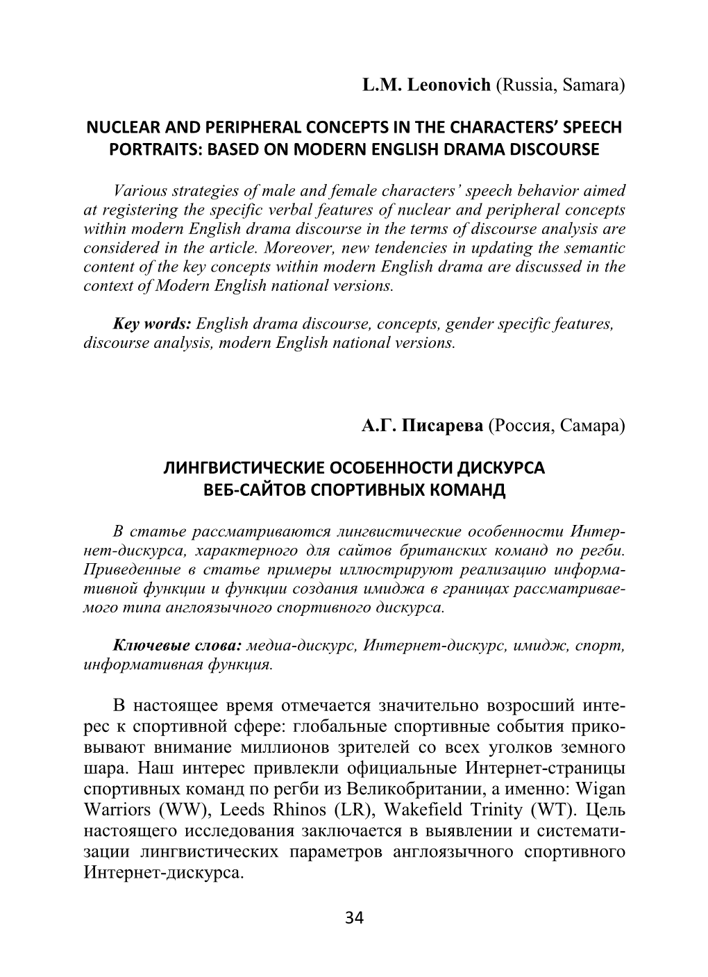 34 L.M. Leonovich (Russia, Samara) NUCLEAR and PERIPHERAL CONCEPTS in the CHARACTERS' SPEECH PORTRAITS: BASED on MODERN ENGLIS