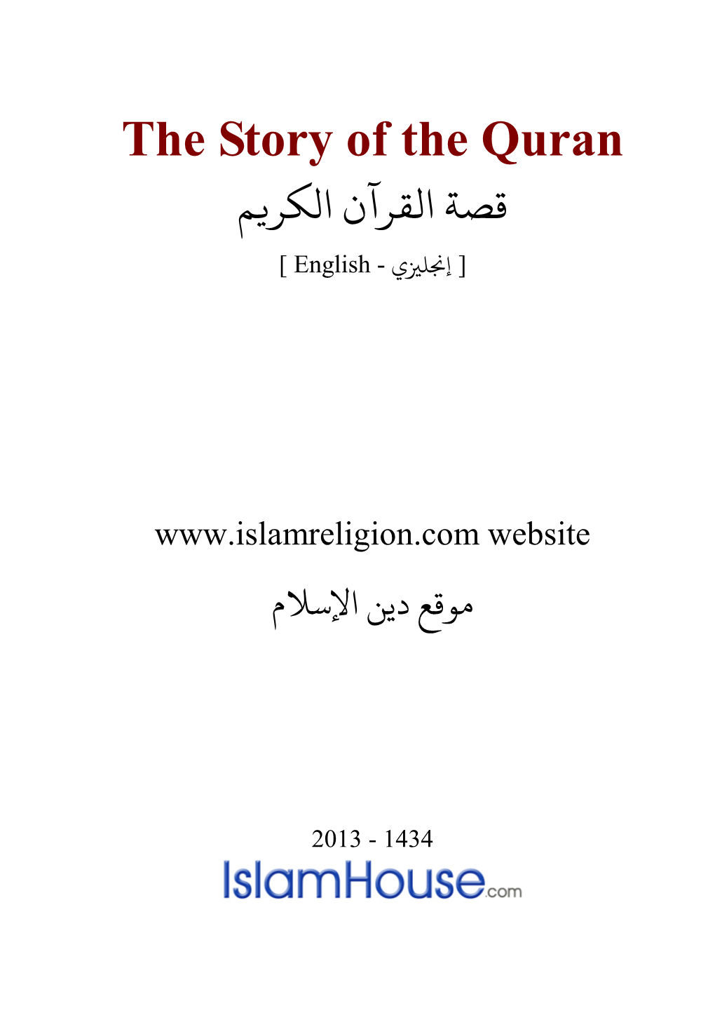 The Story of the Quran ﻗﺼﺔ اﻟﻘﺮآن الﻜﺮ�ﻢ [ إ�ﻠ�ي - English ]