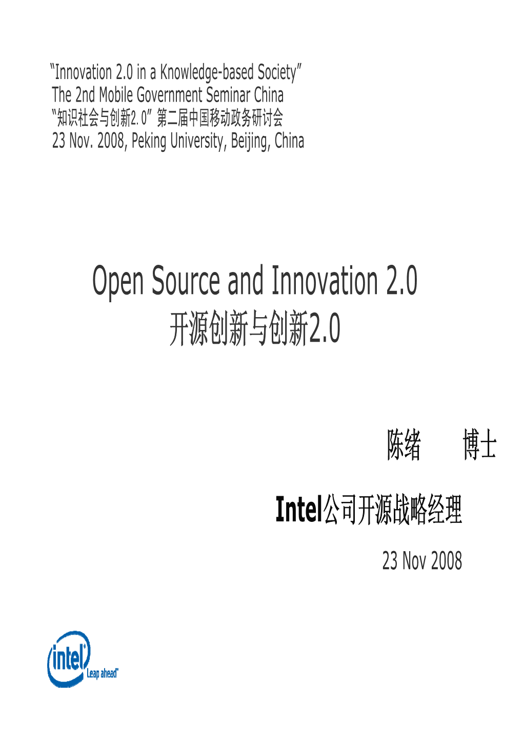 Open Source and Innovation 2.0 开源创新与创新2.0