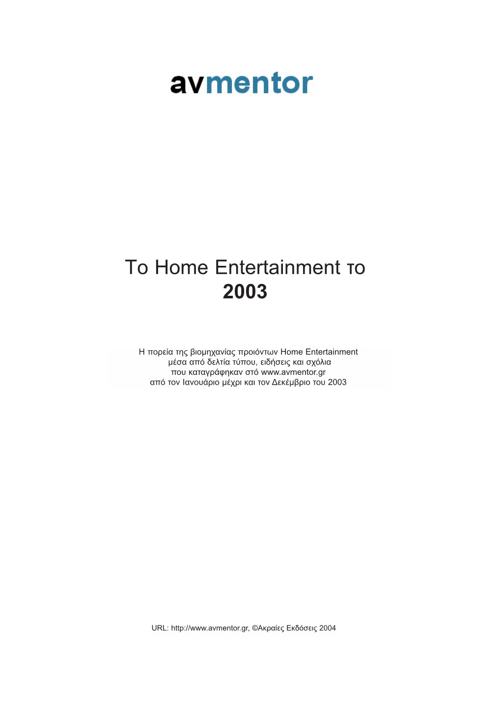 Τo Home Entertainment Το 2003