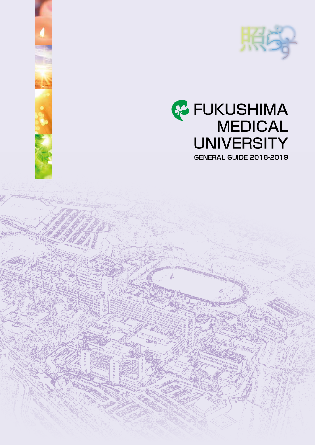 Fukushima Medical University General Guide 2018-2019