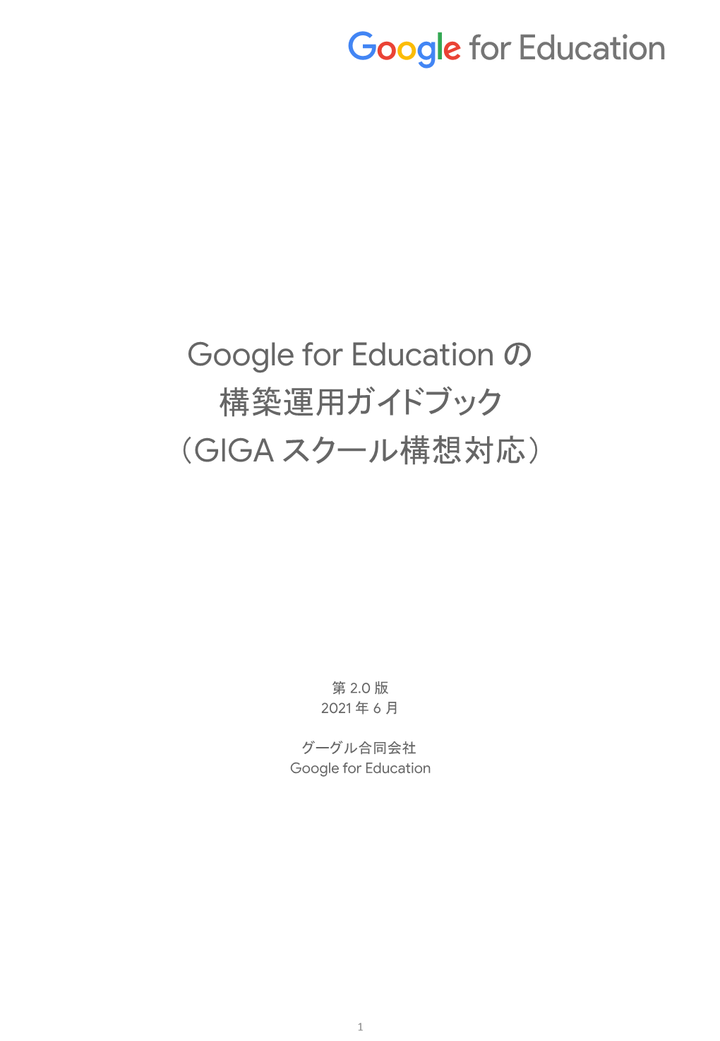 Google for Education の 構築運用ガイドブック （GIGA スクール構想対応）