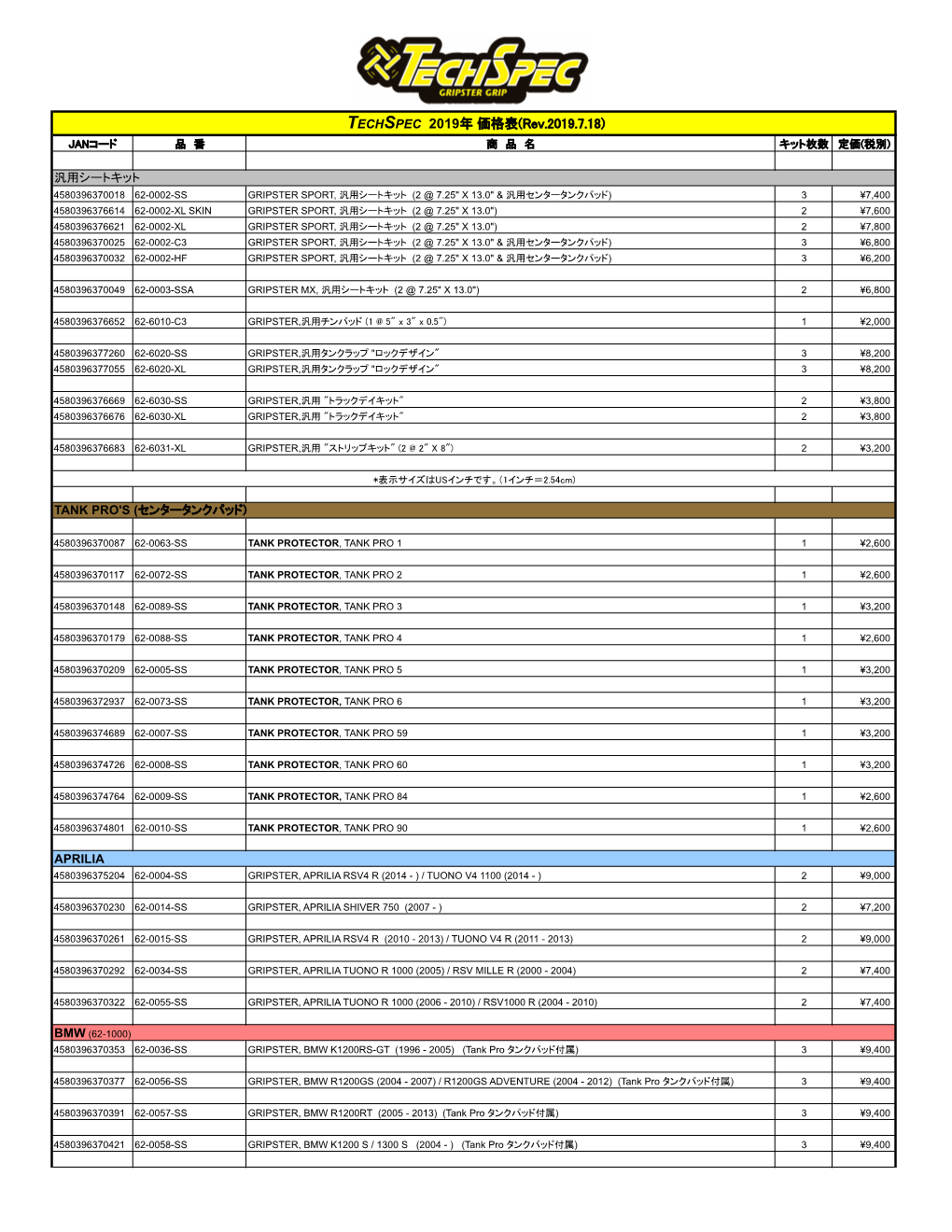 TECHSPEC 2019年価格表(Rev.2019.7.18)