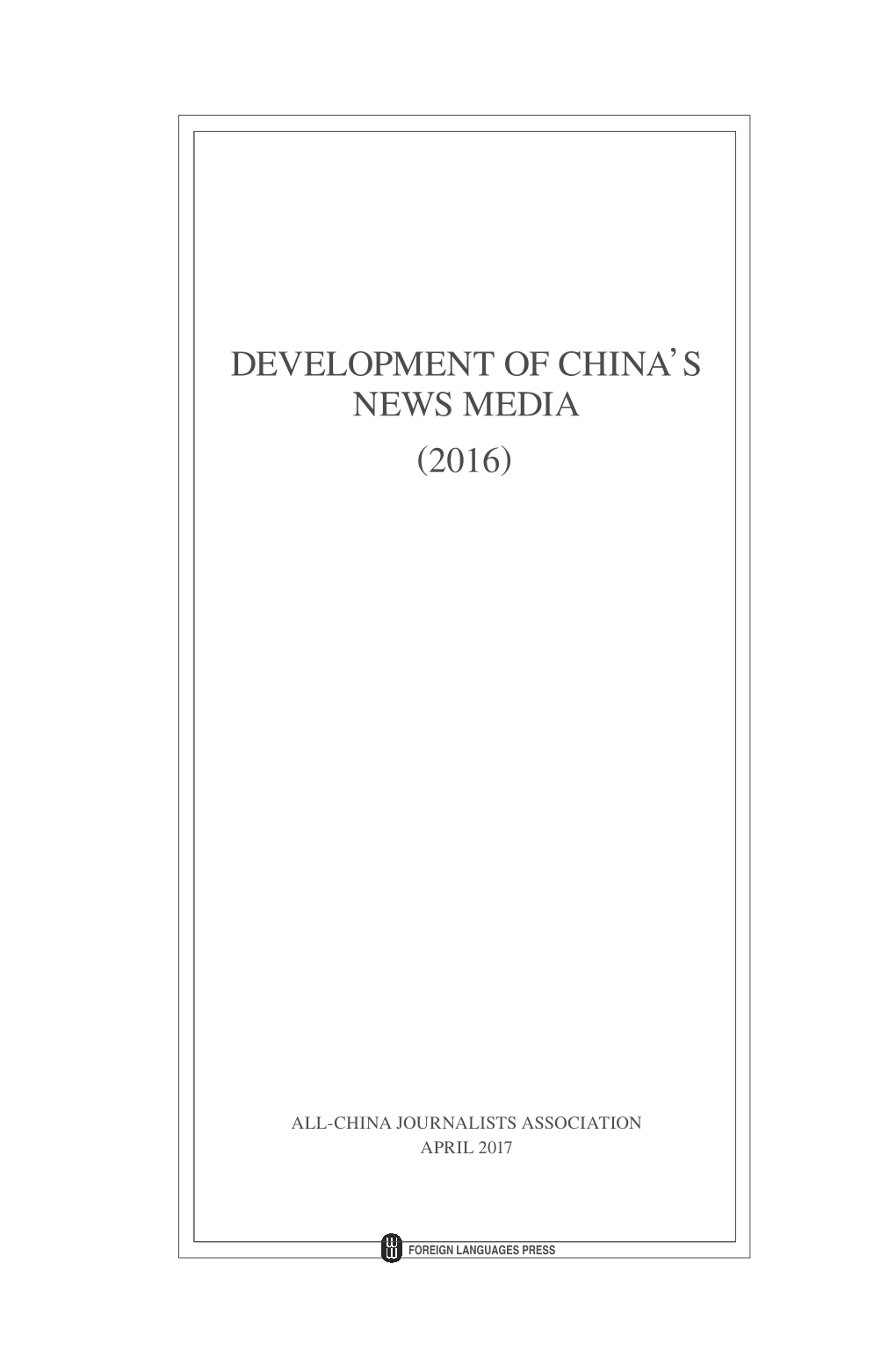 Development of China's News Media (2016)