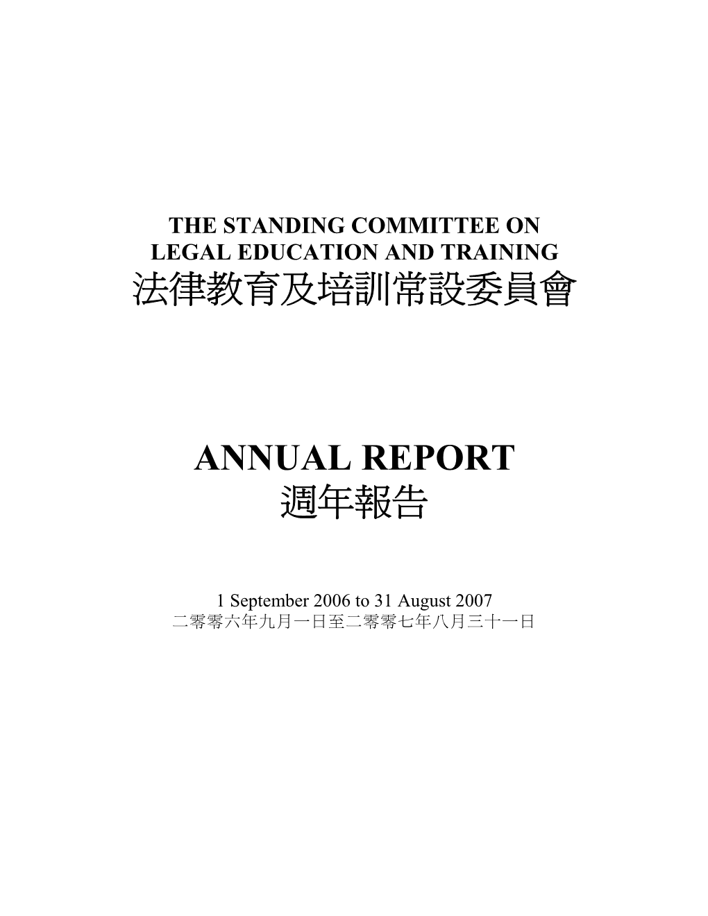 法律教育及培訓常設委員會 Annual Report 週年報告